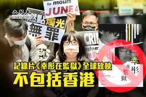 記錄片《幸彤在監獄》全球放映 不包括香港