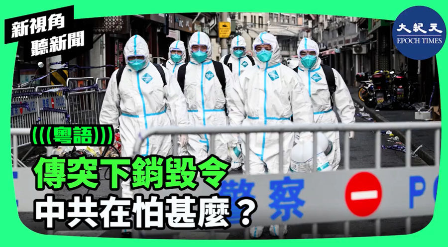 【新視角聽新聞】傳突下銷毀令 中共在怕什麼？