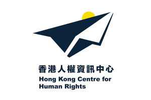香港人權資訊中心批23條立法過程無視民意