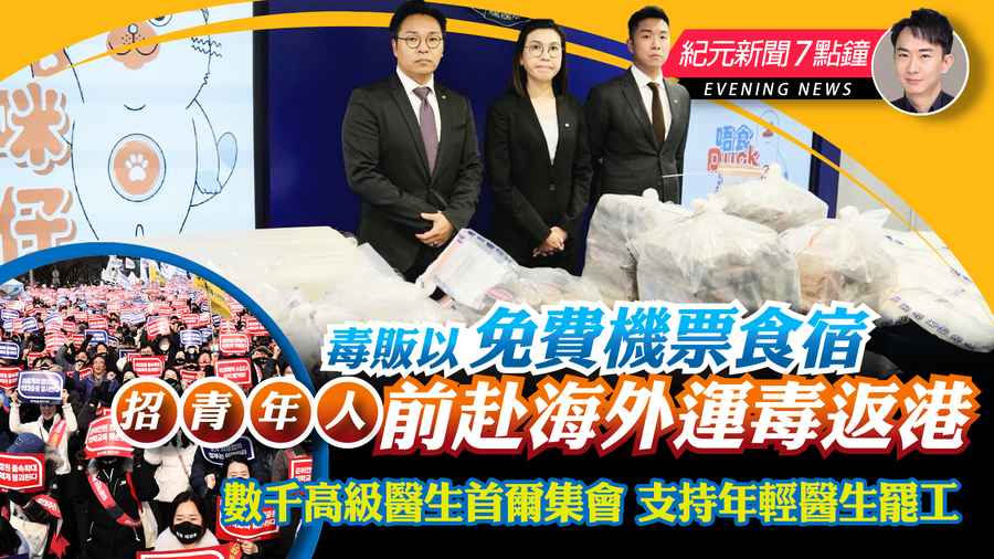 【3.4紀元新聞7點鐘】毒販以免費機票食宿 招青年人前赴海外運毒返港