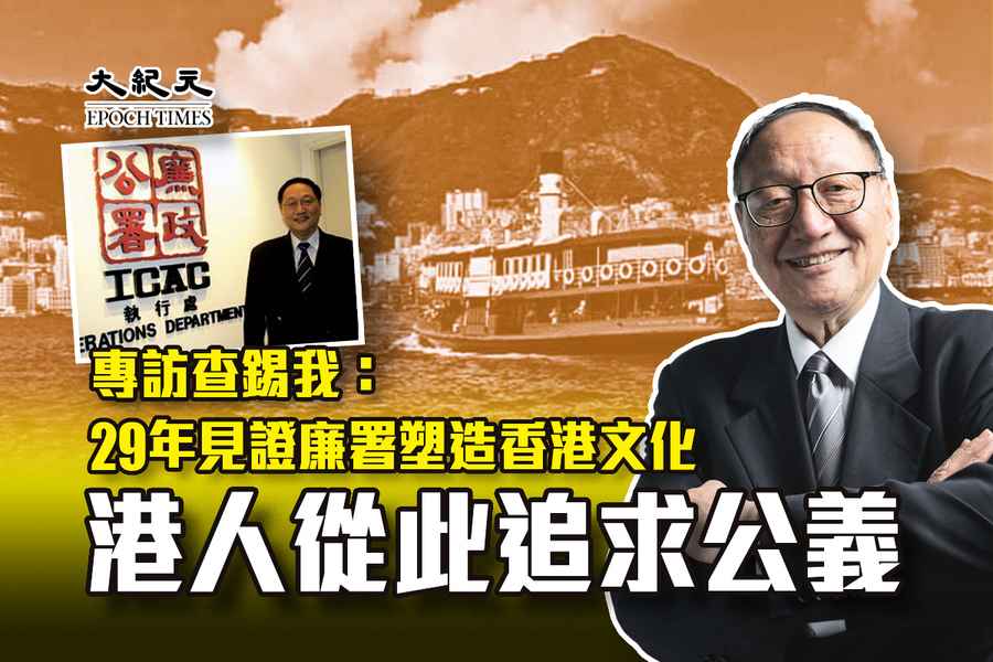 專訪查錫我：29年見證廉署塑造香港文化  港人從此追求公義