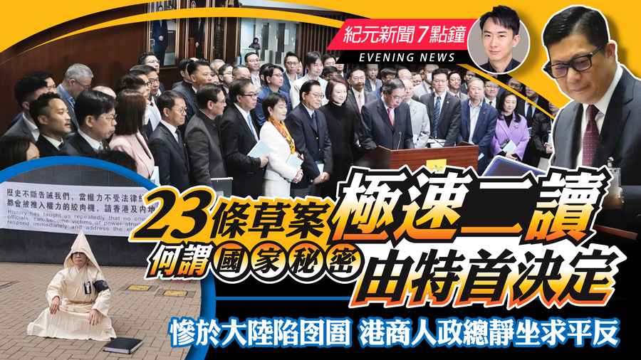 【3.8紀元新聞7點鐘】23條草案極速二讀 何謂「國家秘密」由特首決定