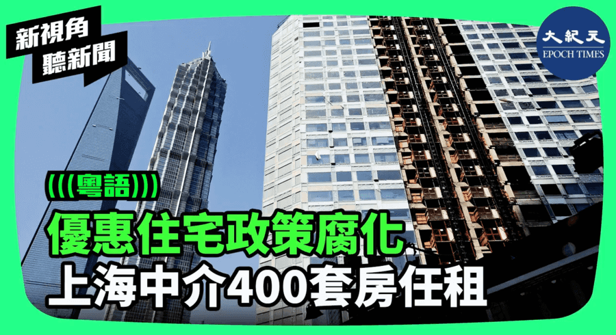 【新視角聽新聞】優惠住宅政策腐化 上海中介400套房任租