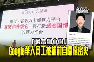 「最高調小偷」 Google華人員工被捕前自曝竊密史
