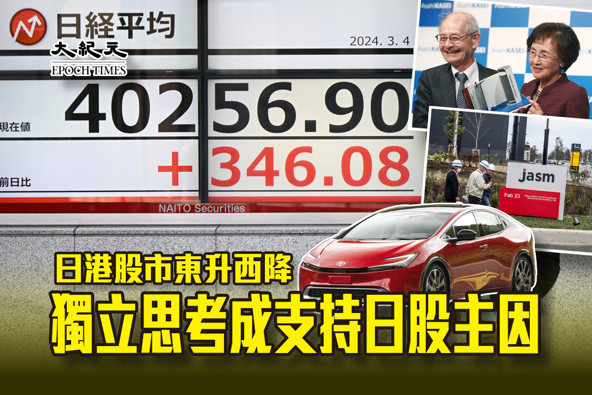 日港股市東升西降獨立思考成支持日股主因｜大紀元時報香港｜獨立敢言的良心媒體