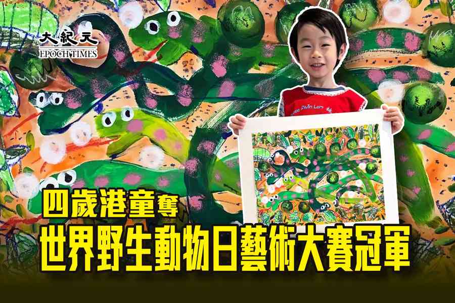 四歲港童奪世界野生動物日藝術大賽冠軍