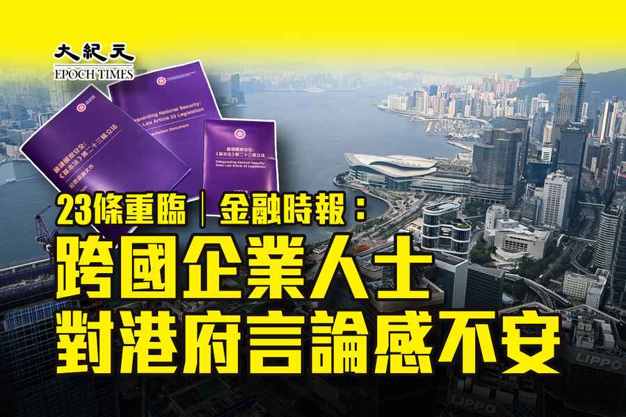 23條重臨｜金融時報：跨國企業人士對港府言論感不安