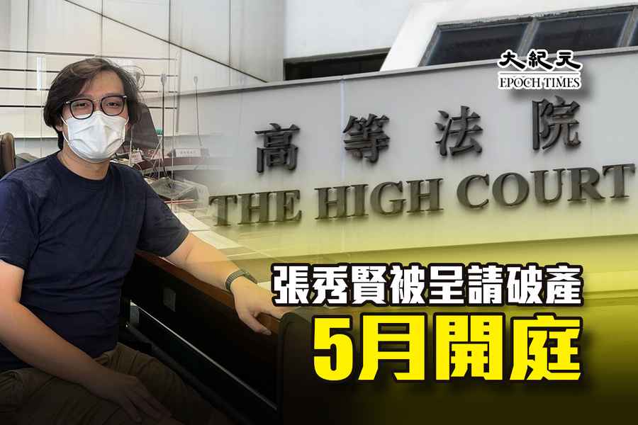張秀賢被呈請破產 5月開庭