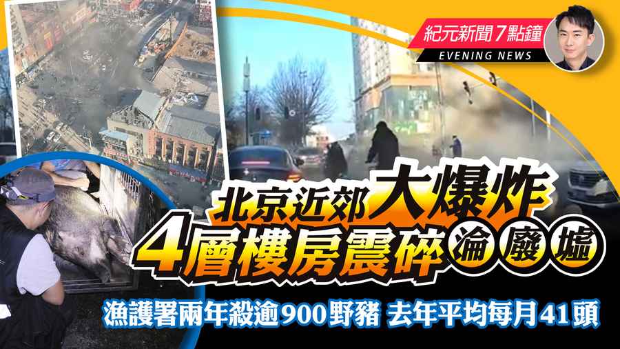 【3.13紀元新聞7點鐘】北京近郊大爆炸 4層樓房震碎淪廢墟