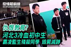 【3.14役情最前線】仇恨教育？河北3冷血初中生 霸凌監生殘殺同學 毀屍滅跡