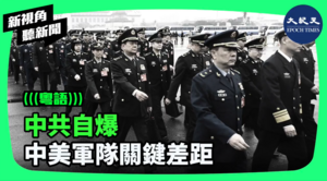 【新視角聽新聞】中共自爆 中美軍隊關鍵差距