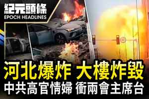 【3.14紀元頭條】河北爆炸 大樓炸毀