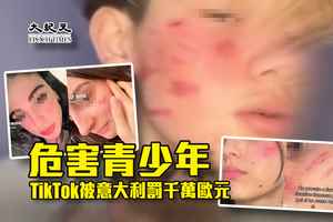 危害青少年 TikTok被意大利罰千萬歐元