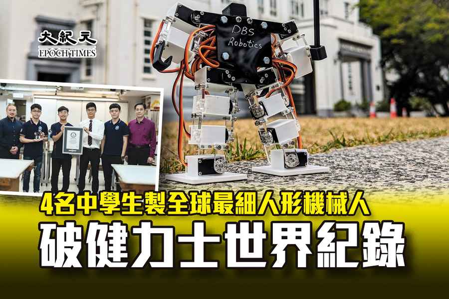 4名中學生製全球最細人形機械人 破健力士世界紀錄