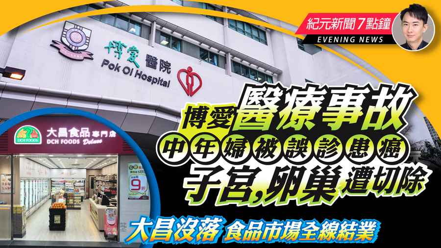 【3.15紀元新聞7點鐘】博愛醫療事故 中年婦被誤診患癌 子宮卵巢遭切除