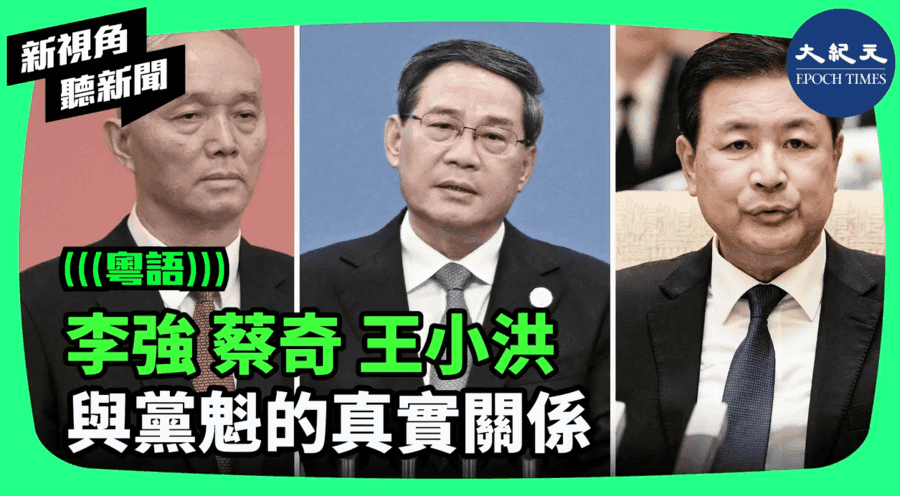【新視角聽新聞】李強、蔡奇、王小洪 與黨魁的真實關係