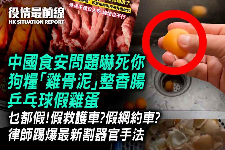 【3.18役情最前線】中國食安問題嚇死你 狗糧「雞骨泥」整香腸、乒乓球假雞蛋