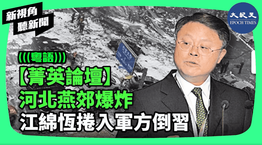 【新視角聽新聞】河北燕郊爆炸 江綿桓捲入軍方倒習