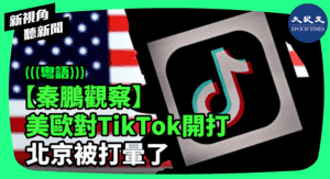 【新視角聽新聞】美歐對TikTok開打 北京被打暈了