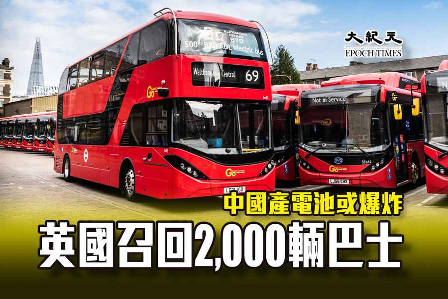 中國產電池或爆炸 英國召回2,000輛巴士