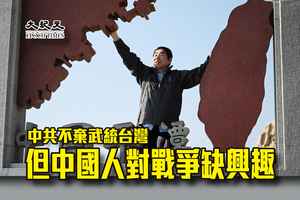 中共不棄武統台灣 但中國人對戰爭缺興趣