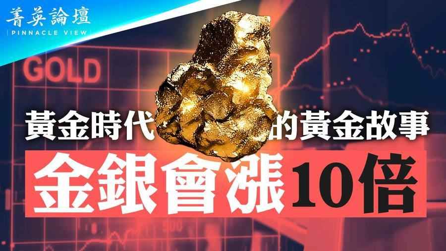 【菁英論壇】黃金時代來臨 金銀會漲10倍？