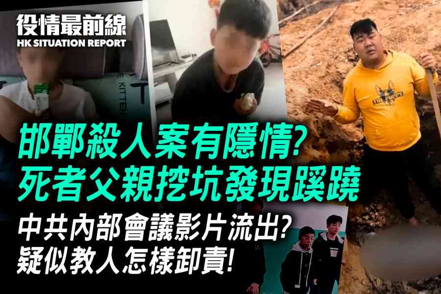 【3.19役情最前線】邯鄲殺人案有隱情？ 死者父親挖坑發現蹊蹺