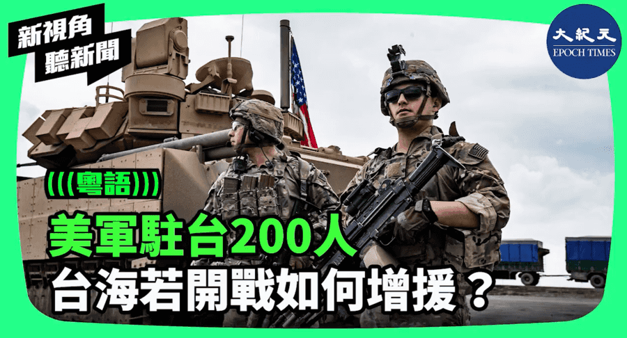 【新視角聽新聞】美軍駐台200人 台海若開戰如何增援？