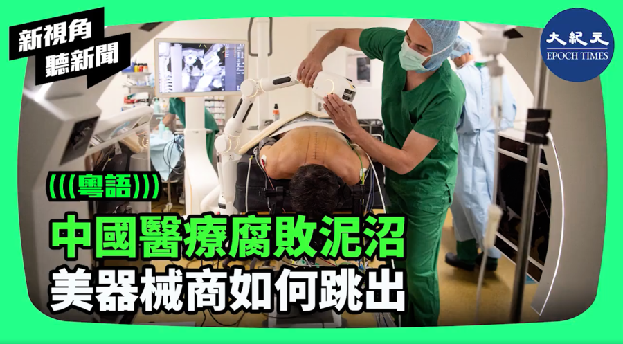 【新視角聽新聞】中國醫療腐敗泥沼 美器械商如何跳出