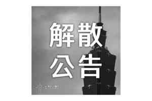 台港同行團契宣布解散：因時代而散