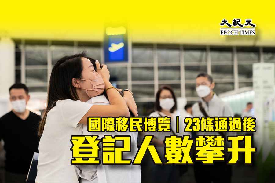 國際移民博覽｜23條通過後登記人數攀升（有片）