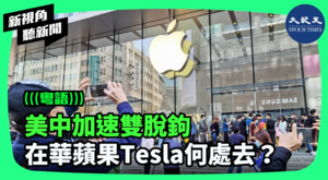 【新視角聽新聞】美中加速雙脫鉤 在華蘋果Tesla何處去？