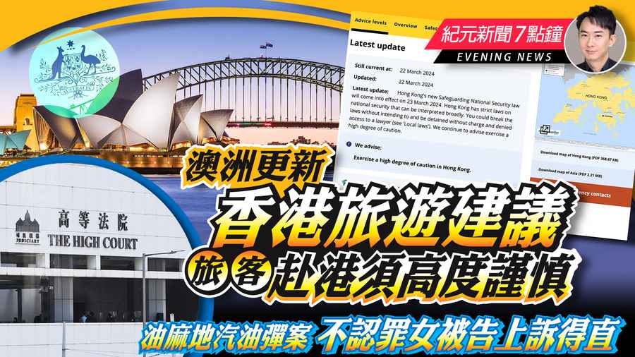 【3.22紀元新聞7點鐘】澳洲更新香港旅遊建議 旅客赴港須高度謹慎