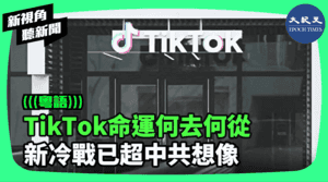 【新視角聽新聞】TikTok命運何去何從 新冷戰已超中共想像