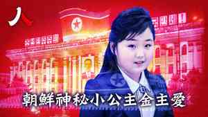 【人物真相】朝鮮的神秘小公主——金主愛