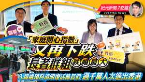 【3.25紀元新聞7點鐘】「家庭開心指數」又再下跌 長者群組跌幅最大