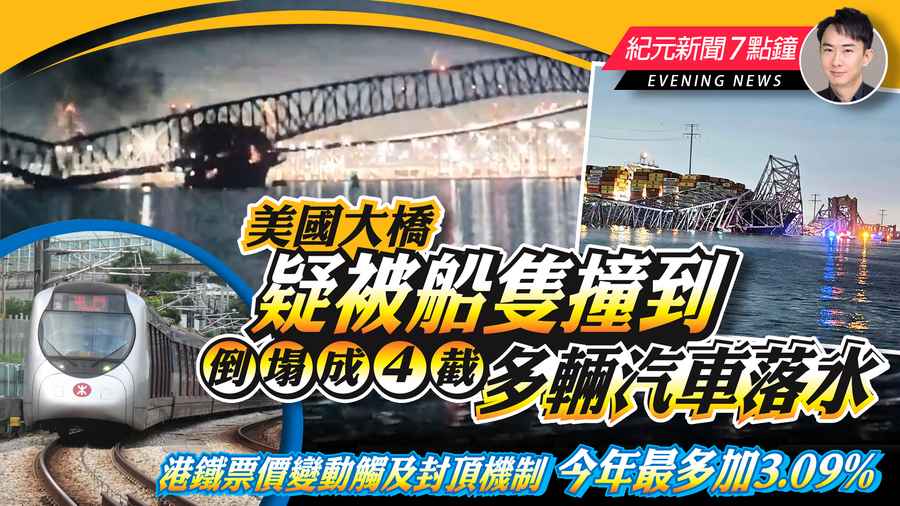 【3.26紀元新聞7點鐘】美國大橋疑被船隻撞到 倒塌成4截多輛汽車落水