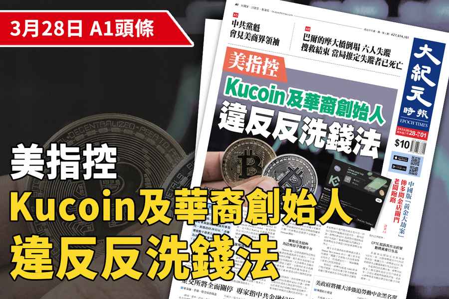 【A1頭條】美指控Kucoin及華裔創始人違反反洗錢法