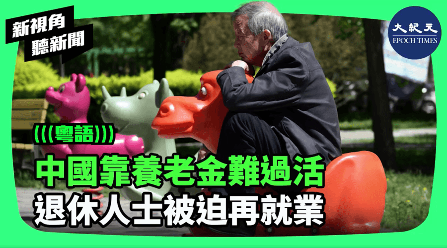 【新視角聽新聞】中國靠養老金難過活 退休人士被迫再就業