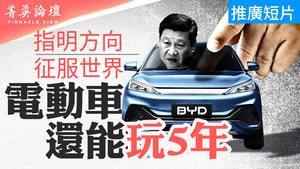 【菁英論壇】傾國之力 中國電動車能玩幾年？
