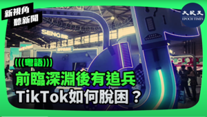 【新視角聽新聞】前臨深淵後有追兵 TikTok如何脫困