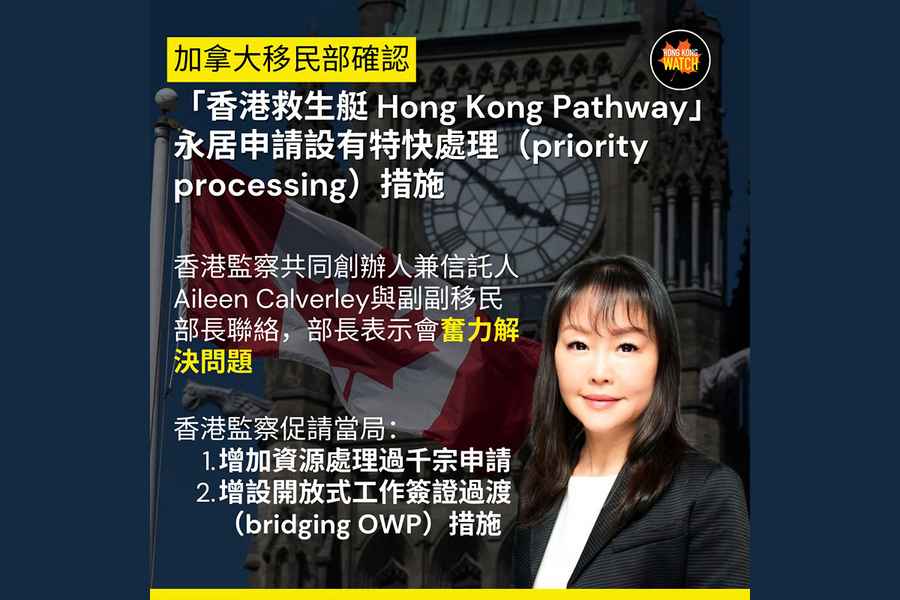 香港監察：加國移民部確認 港人永居申請設特快處理