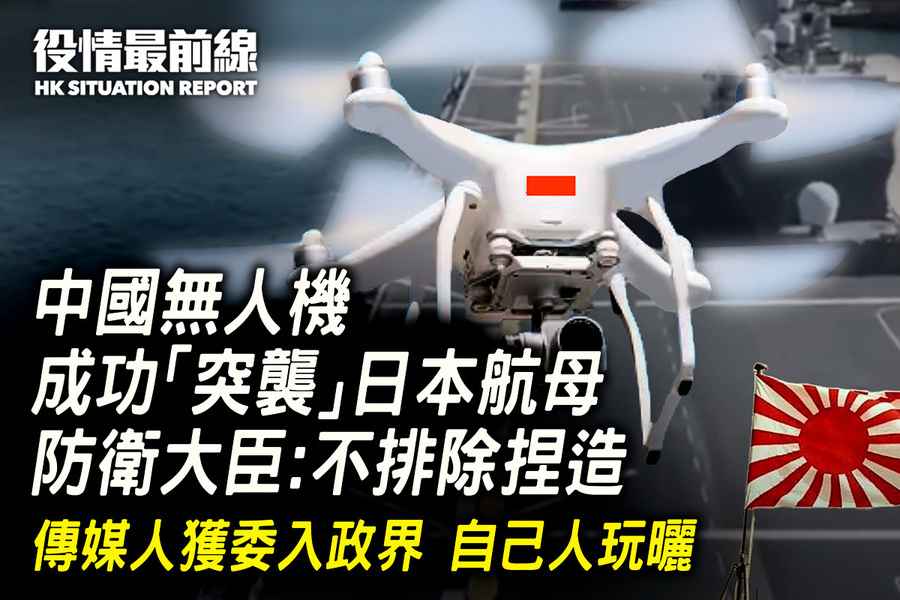 【4.3役情最前線】中國無人機成功「突襲」日本航母 防衛大臣：不排除捏造