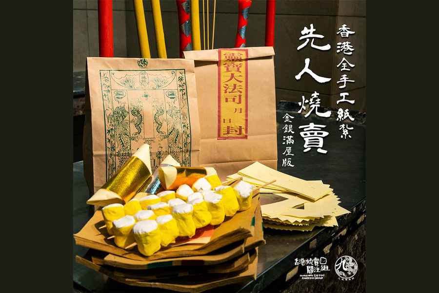 清明節｜「先人燒賣」金銀滿屋？ 港式小食盡孝