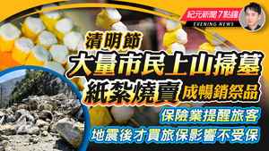 【4.4紀元新聞7點鐘】清明節大量市民上山掃墓 紙紮燒賣成暢銷祭品