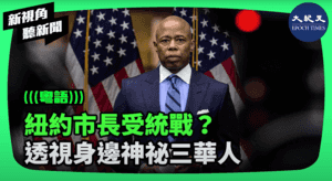 【新視角聽新聞】紐約市長受統戰？ 透視身邊神秘三華人