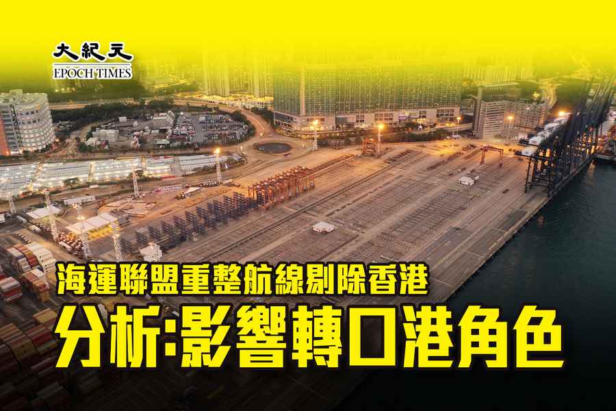 海運聯盟重整航線剔除香港 分析：影響轉口港角色