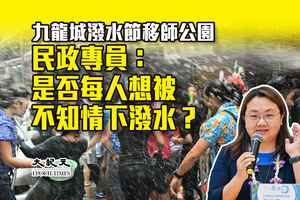 九龍城潑水節移師公園 民政專員：是否每人想被不知情下潑水？