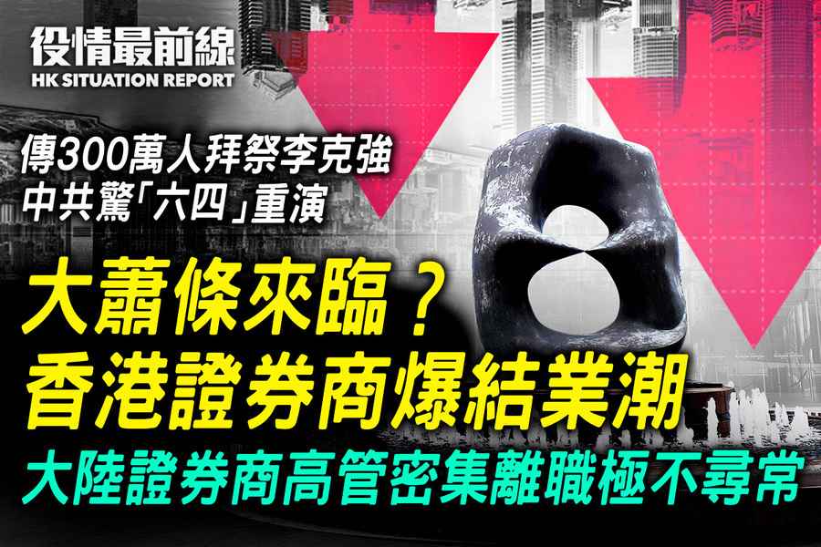 【4.8役情最前線】大蕭條來臨？ 香港證券商爆結業潮