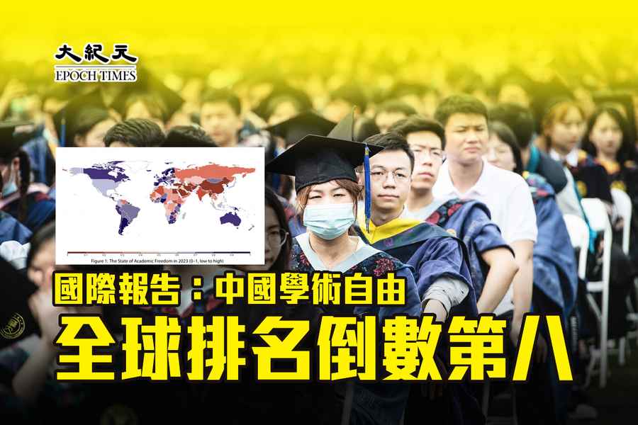 國際報告：中國學術自由全球排名倒數第八